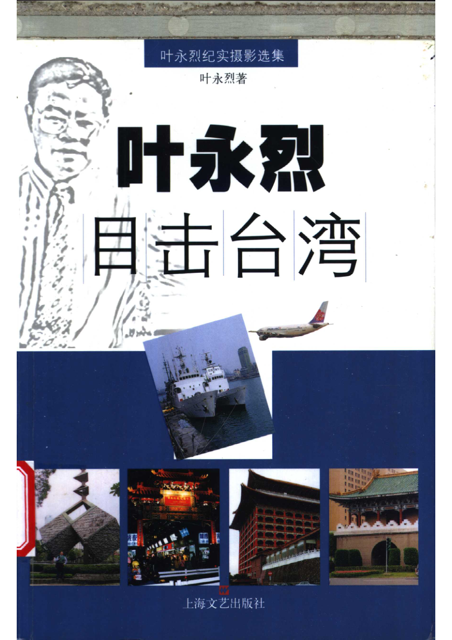 叶永烈目击台湾叶永烈纪实摄影选集_叶永烈著.pdf_第1页