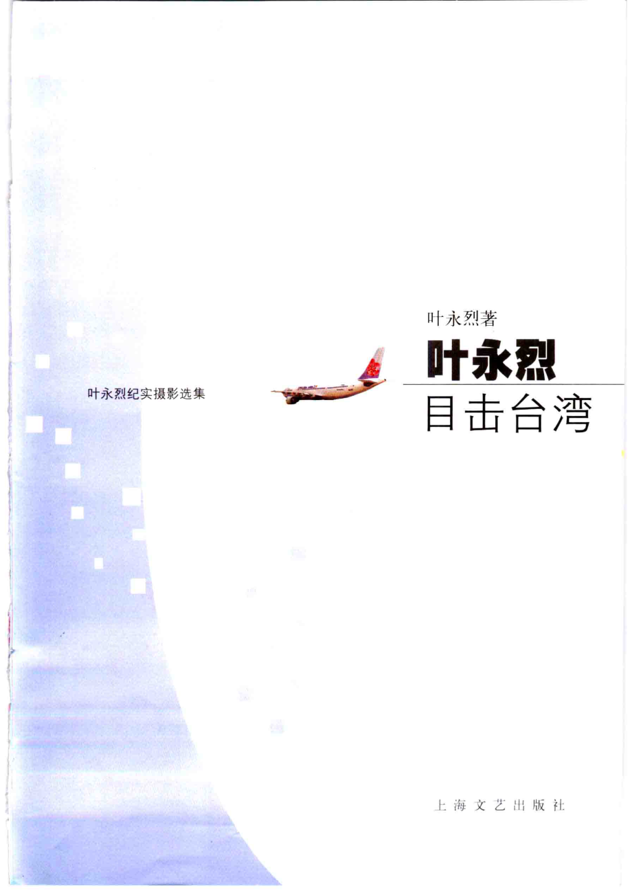 叶永烈目击台湾叶永烈纪实摄影选集_叶永烈著.pdf_第2页