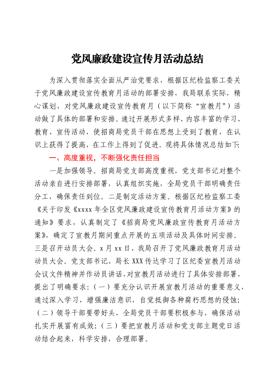 党风廉政建设宣传月活动总结.docx_第1页