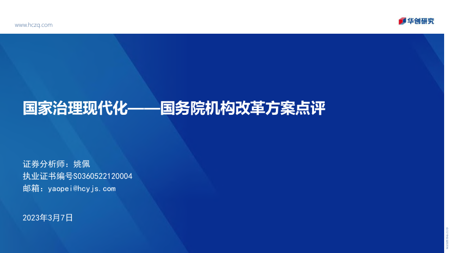 国务院机构改革方案点评：国家治理现代化.pdf_第1页