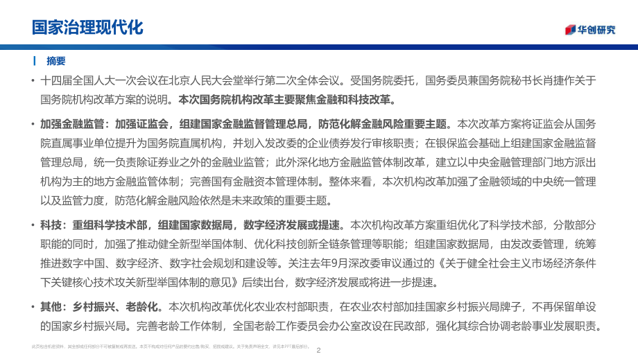 国务院机构改革方案点评：国家治理现代化.pdf_第2页