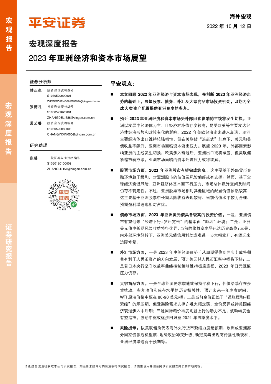 宏观深度报告：2023年亚洲经济和资本市场展望-平安证券.pdf_第1页