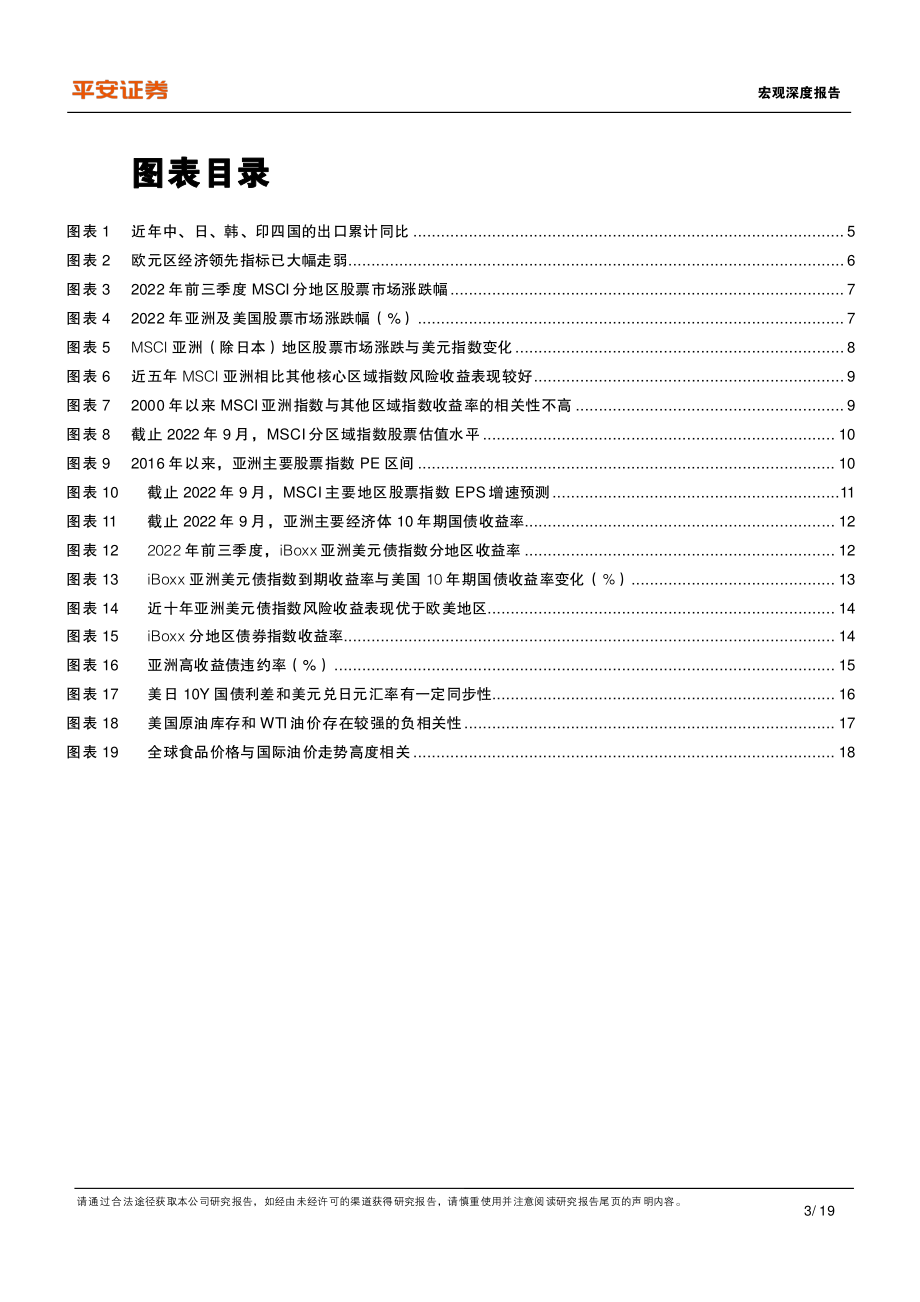 宏观深度报告：2023年亚洲经济和资本市场展望-平安证券.pdf_第3页