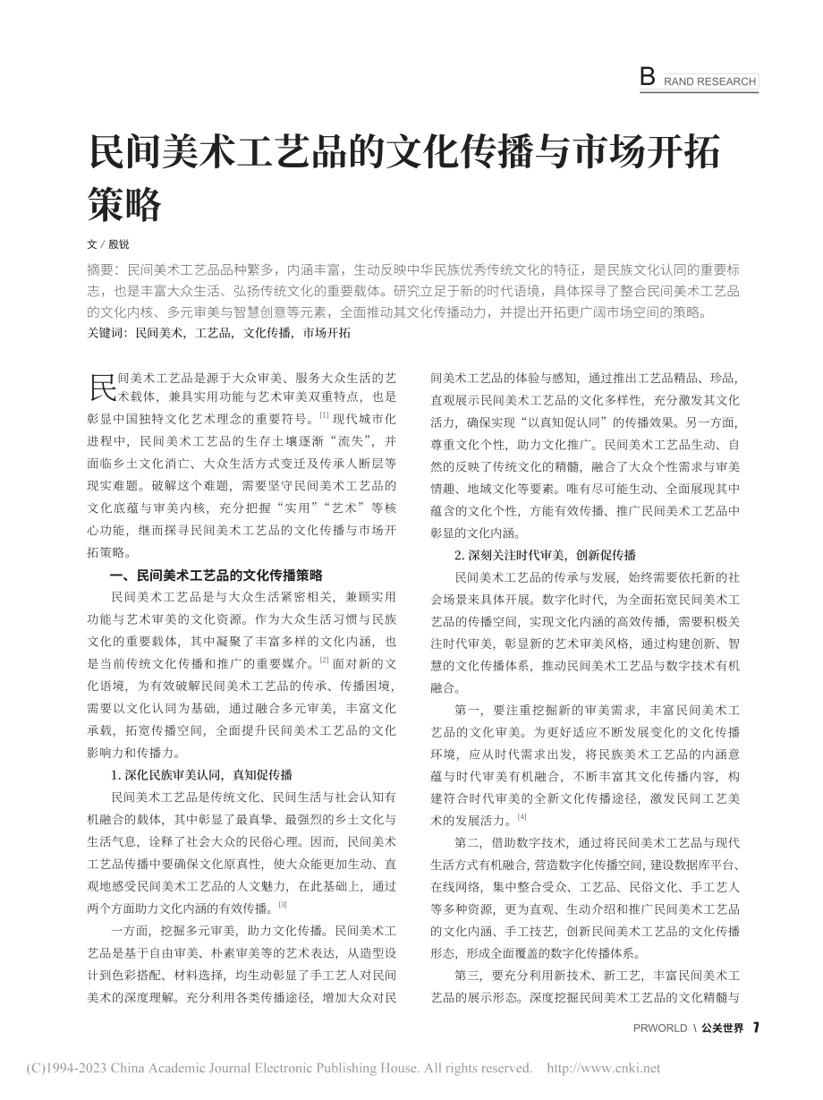 民间美术工艺品的文化传播与市场开拓策略_殷锐.pdf_第1页