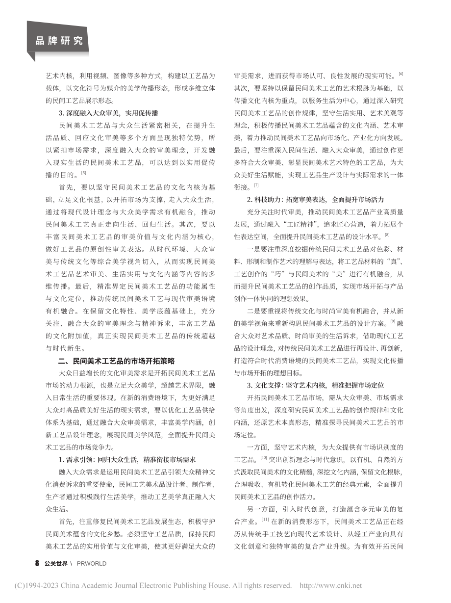 民间美术工艺品的文化传播与市场开拓策略_殷锐.pdf_第2页