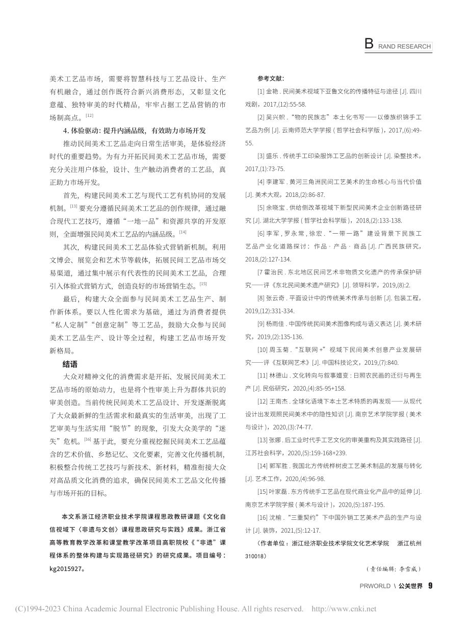 民间美术工艺品的文化传播与市场开拓策略_殷锐.pdf_第3页