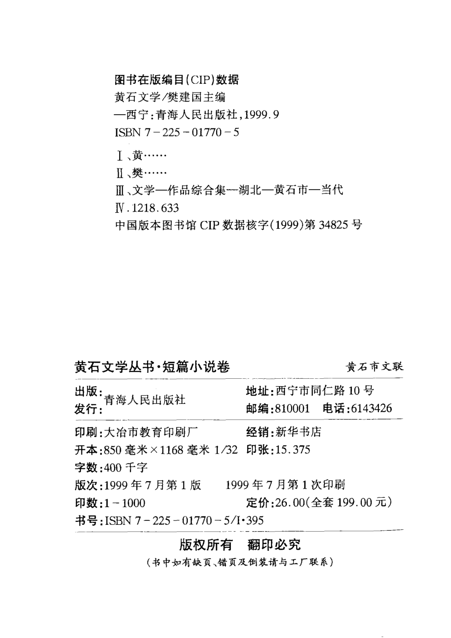 黄石文学丛书短篇小说卷_樊建国主编.pdf_第2页