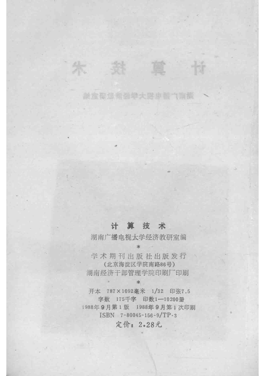 计算技术_湖南广播电视大学经济教研室编.pdf_第3页