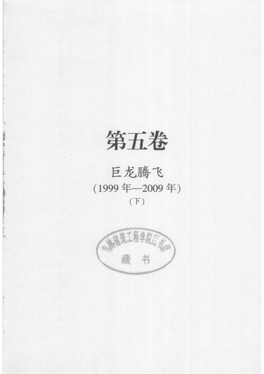 1949-2009中华人民共和国六十年实录=60YEARS'DOCUMENTARY OF THE PEOPLE'S REPUBLIC OF CHINA 第5卷 巨龙腾飞（1999年-2009年）下_.pdf_第2页