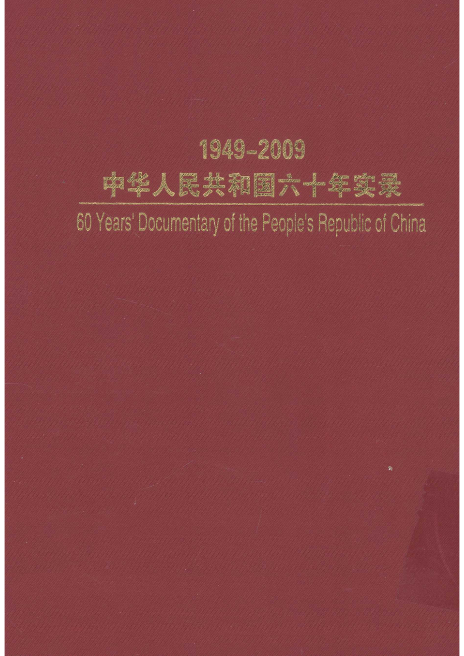 1949-2009中华人民共和国六十年实录=60YEARS'DOCUMENTARY OF THE PEOPLE'S REPUBLIC OF CHINA 第5卷 巨龙腾飞（1999年-2009年）下_.pdf_第3页