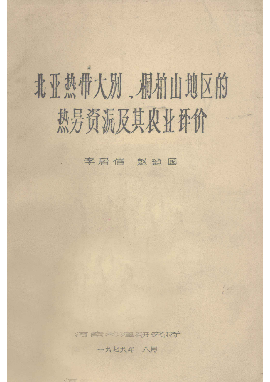 北亚热带大别、桐柏山地区的热量资源及其农评价_李居信赵建国著.pdf_第1页