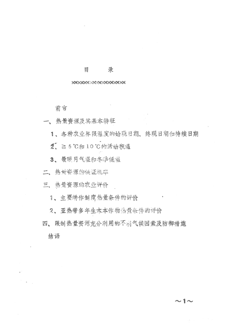 北亚热带大别、桐柏山地区的热量资源及其农评价_李居信赵建国著.pdf_第2页