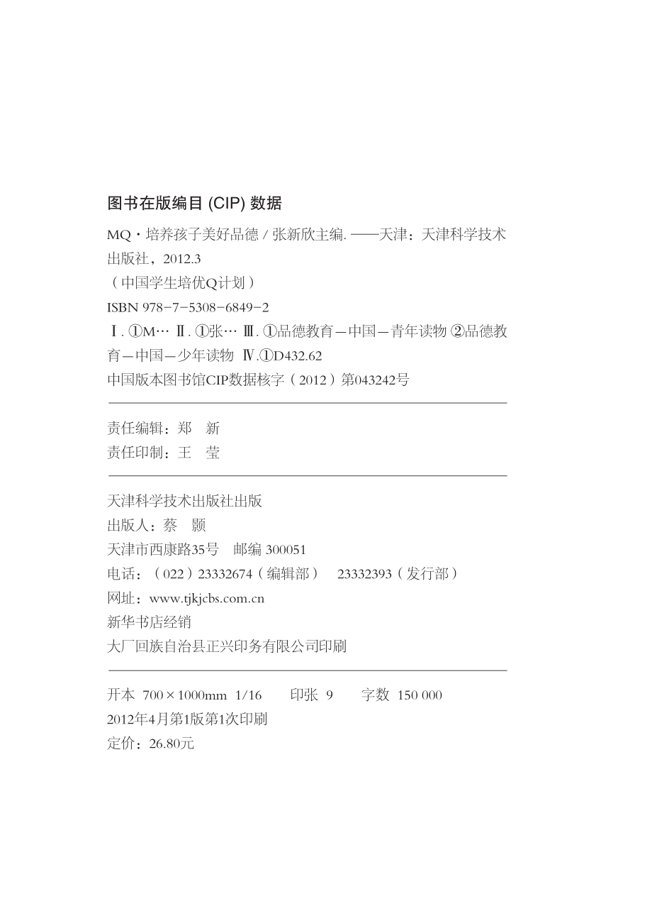 中国学生培优Q计划培养孩子美好品德MQ彩图版_张新欣主编.pdf_第2页