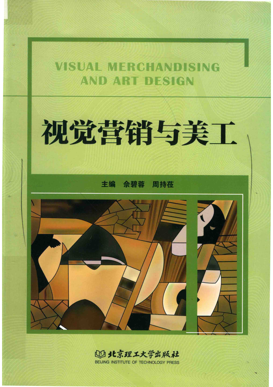 视觉营销与美工_佘碧蓉周持莅主编.pdf_第1页