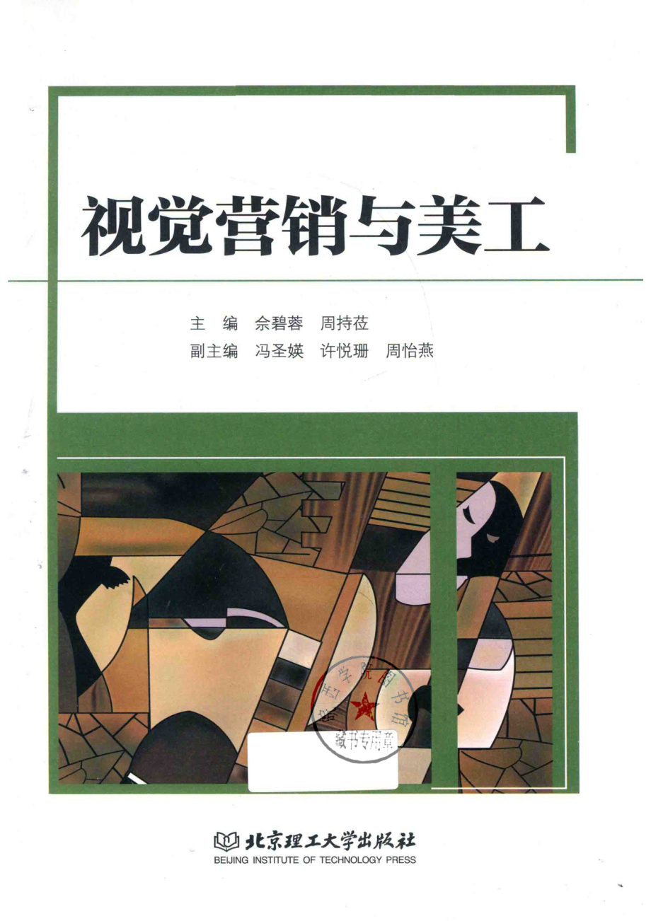 视觉营销与美工_佘碧蓉周持莅主编.pdf_第2页