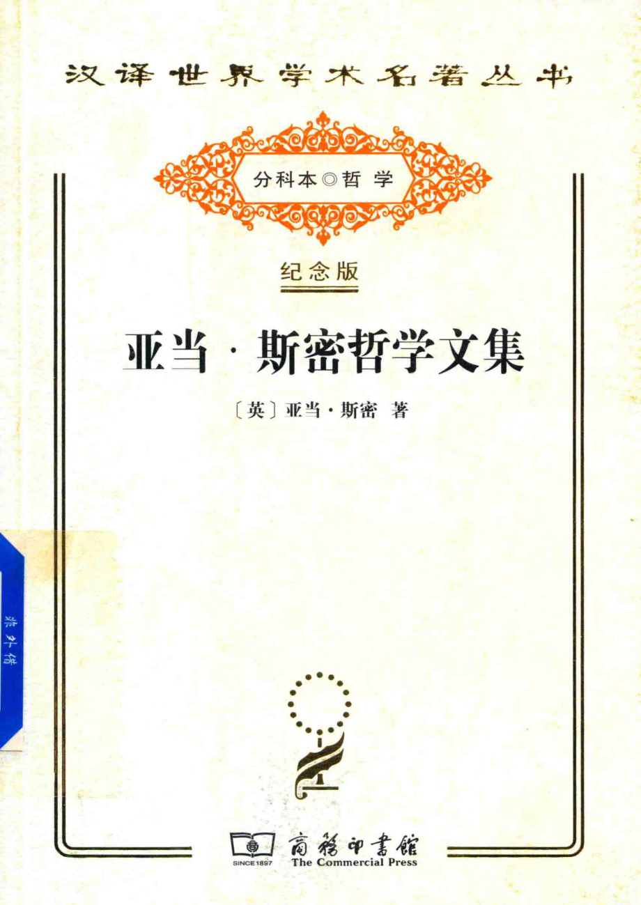 亚当斯密哲学文集_（英）亚当·斯密著；石小竹孙明丽译.pdf_第1页