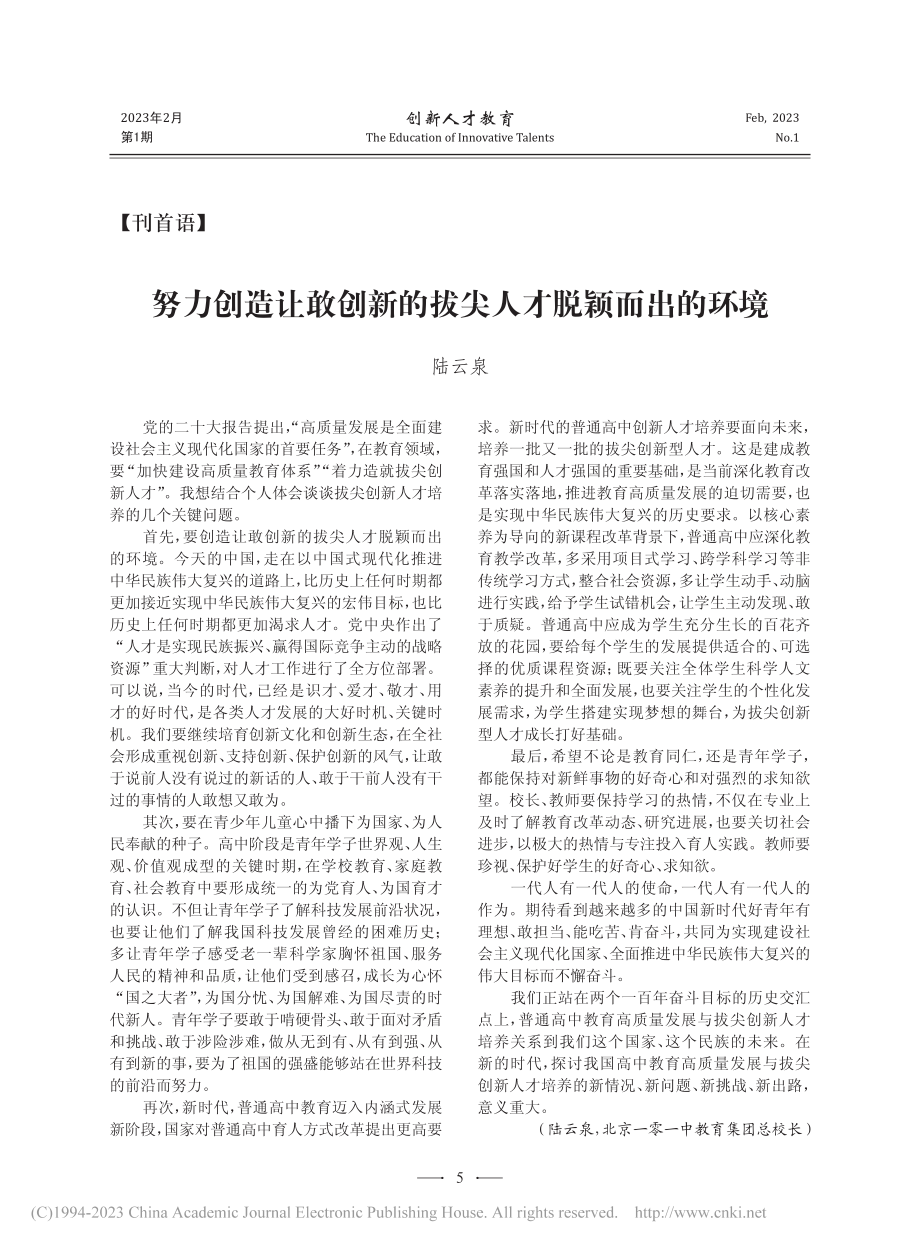 努力创造让敢创新的拔尖人才脱颖而出的环境_陆云泉.pdf_第1页