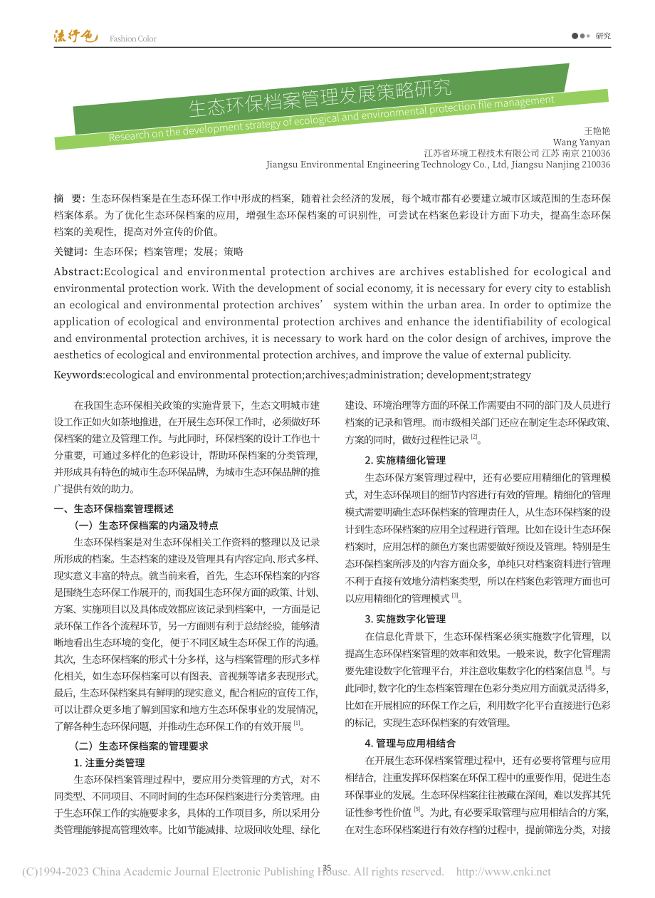 生态环保档案管理发展策略研究_王艳艳.pdf_第1页