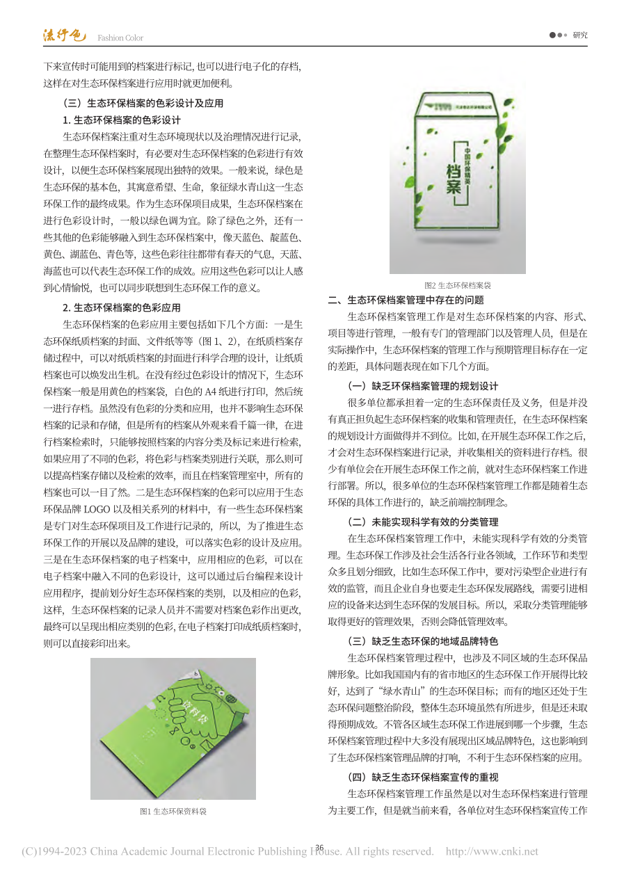 生态环保档案管理发展策略研究_王艳艳.pdf_第2页