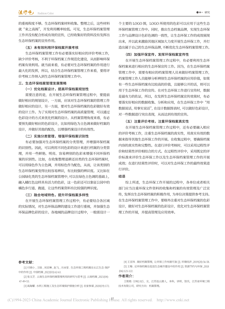 生态环保档案管理发展策略研究_王艳艳.pdf_第3页