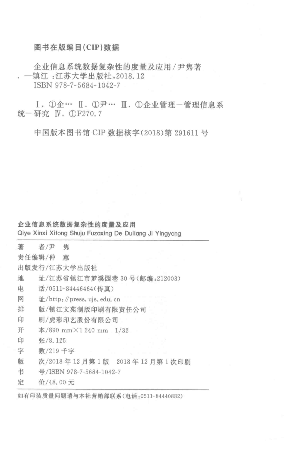 企业信息系统数据复杂性的度量及应用_尹隽著.pdf_第3页