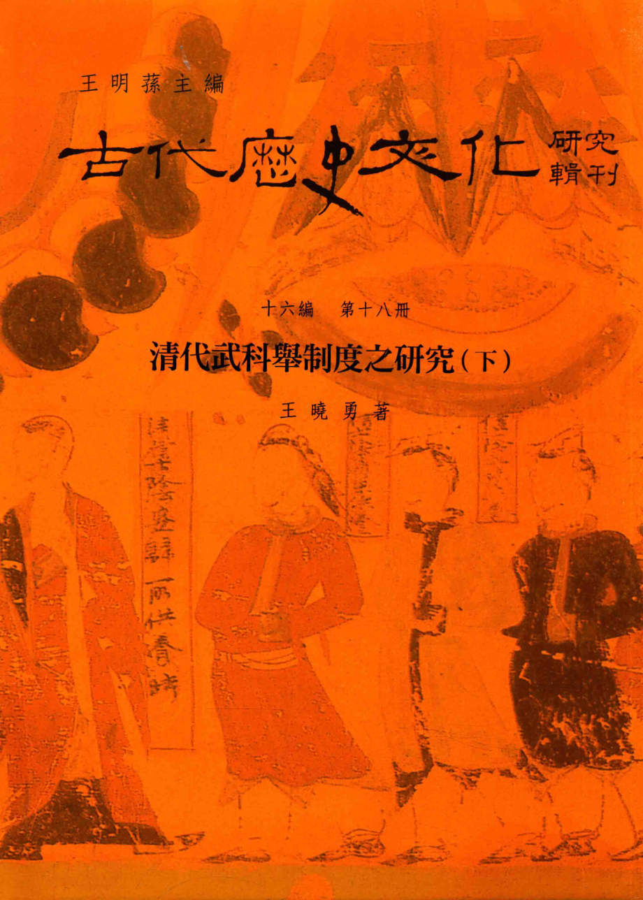 古代历史文化研究辑刊十六编第18册清代武科举制度之研究（下）_.pdf_第1页