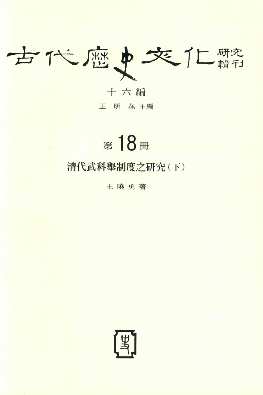 古代历史文化研究辑刊十六编第18册清代武科举制度之研究（下）_.pdf_第2页