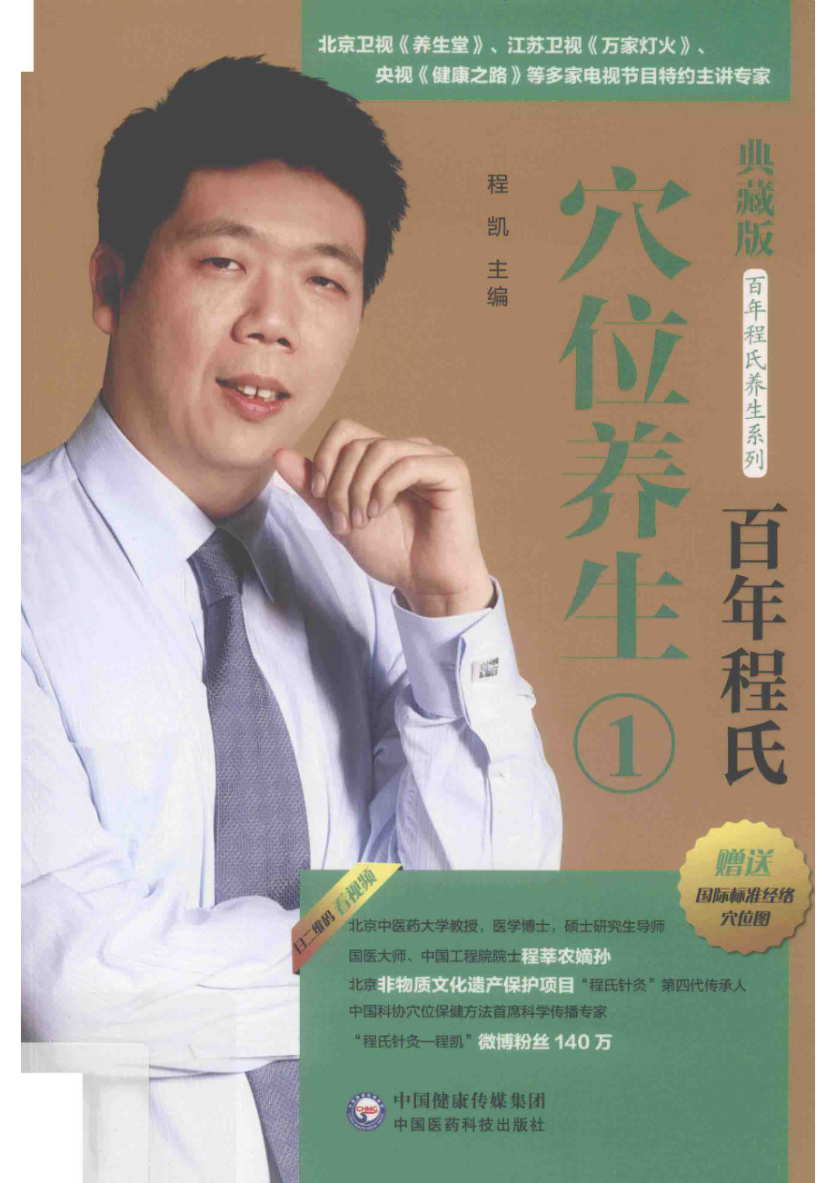 百年程氏穴位养生1_程凯主编.pdf_第1页