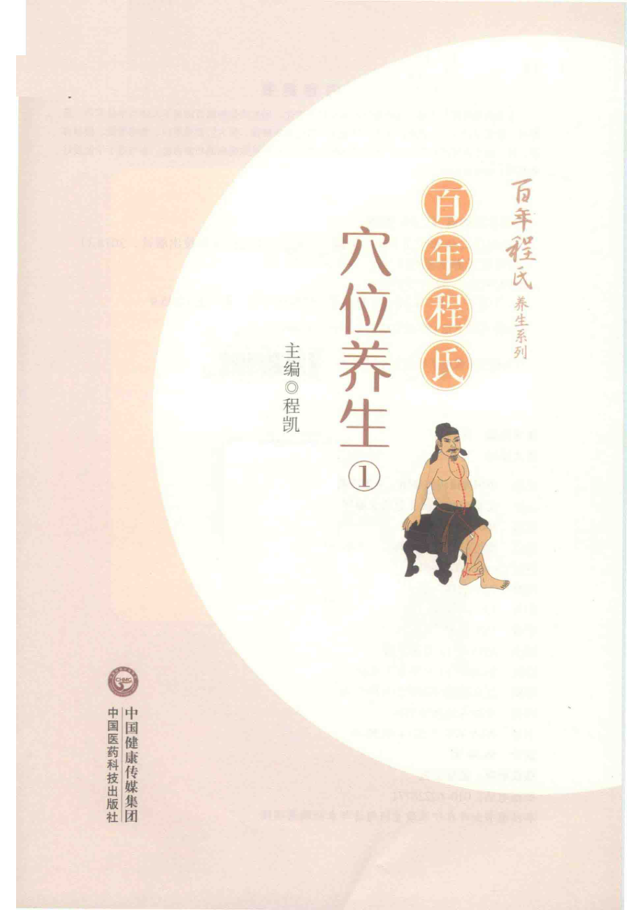 百年程氏穴位养生1_程凯主编.pdf_第2页