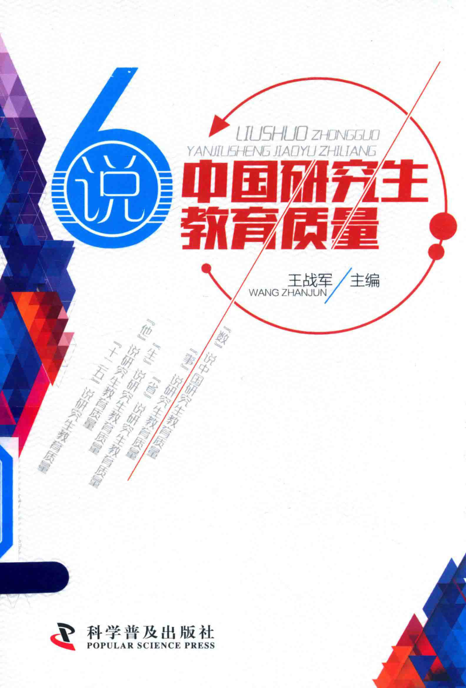 六说中国研究生教育质量_王战军主编.pdf_第1页