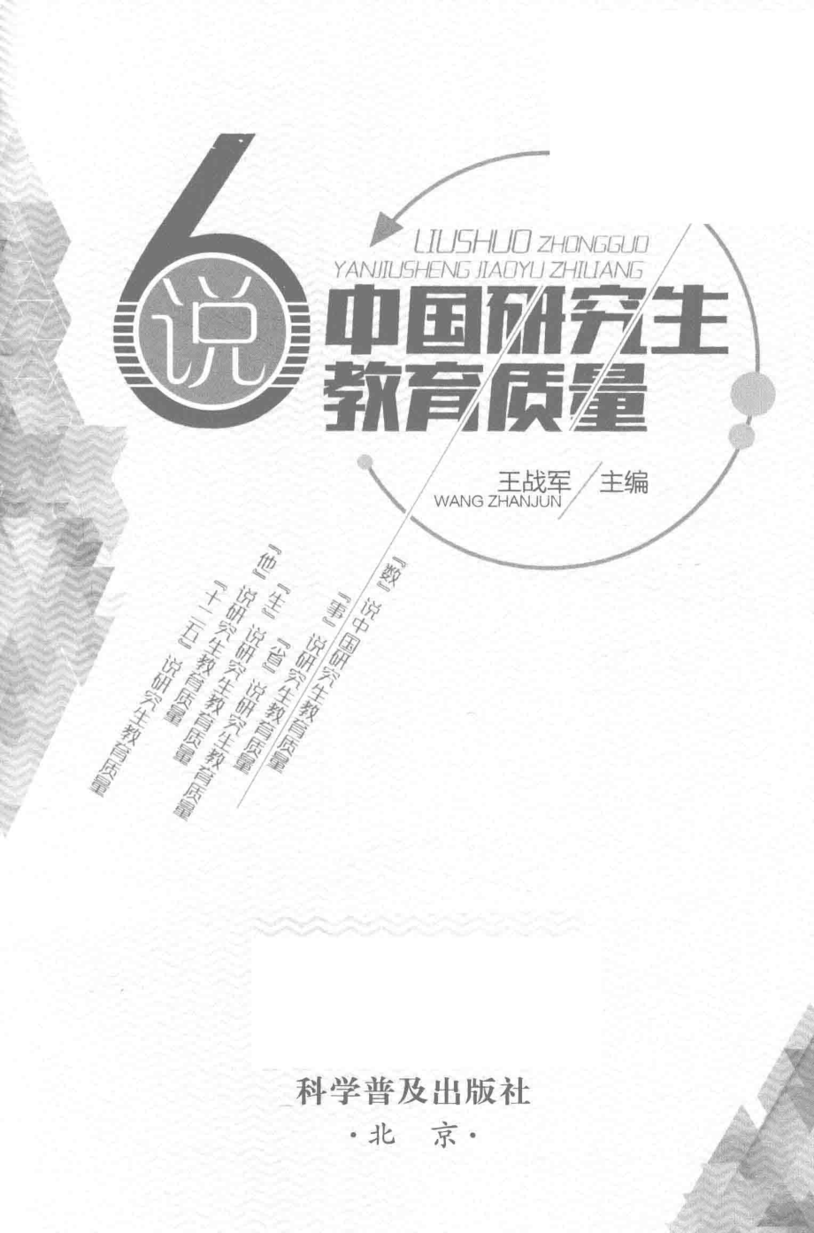 六说中国研究生教育质量_王战军主编.pdf_第2页