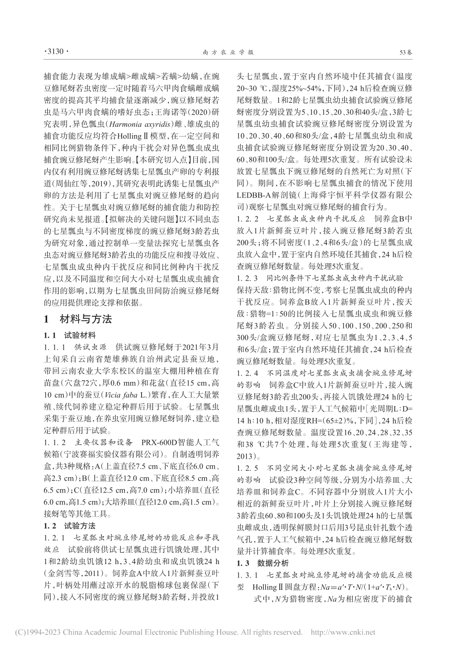 七星瓢虫对豌豆修尾蚜的捕食功能反应_吴沐秀.pdf_第3页