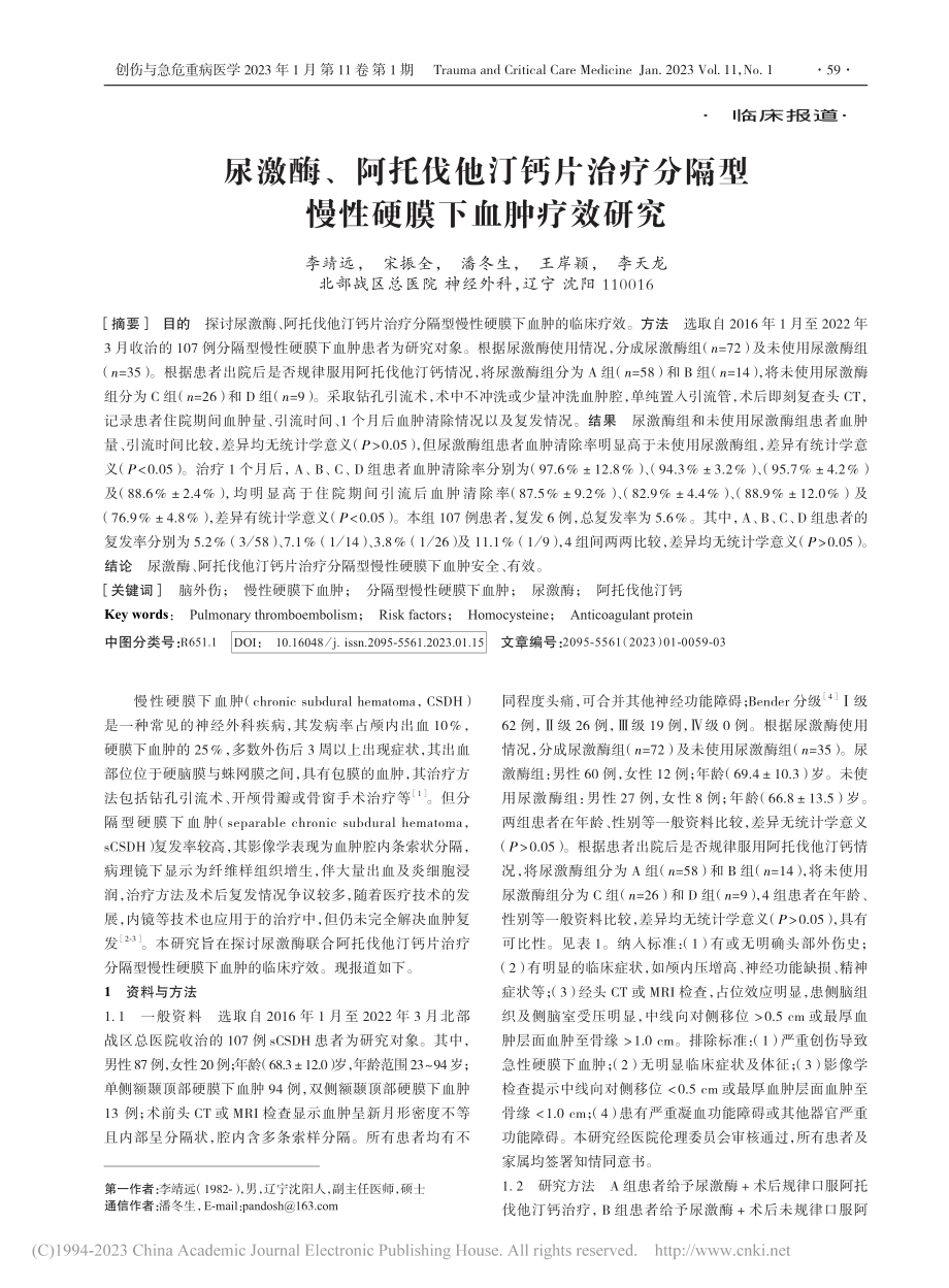 尿激酶、阿托伐他汀钙片治疗...隔型慢性硬膜下血肿疗效研究_李靖远.pdf_第1页