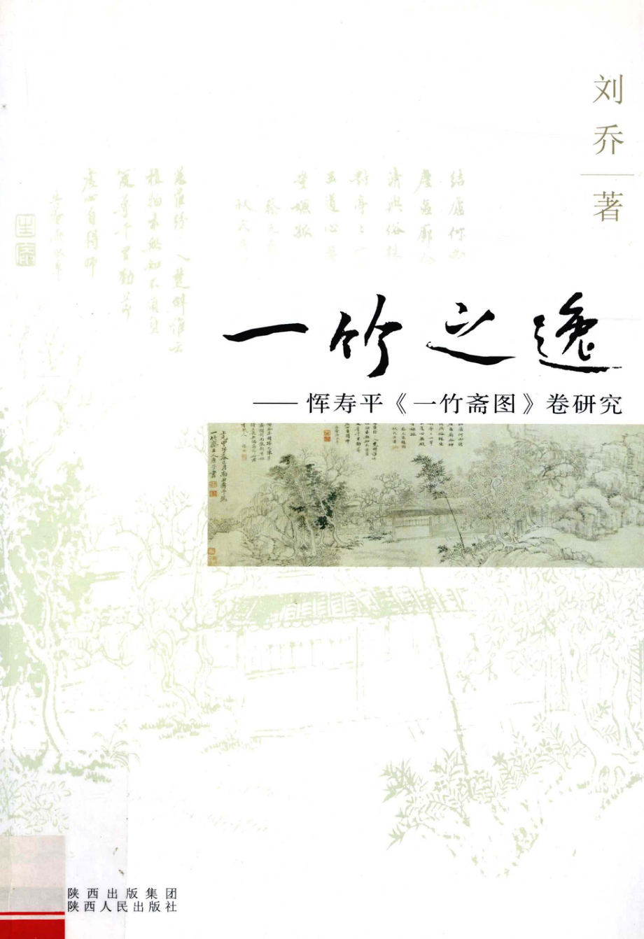 一竹之逸恽寿平《一竹斋图》卷研究_刘乔著.pdf_第1页