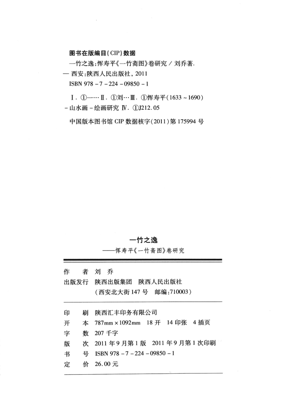 一竹之逸恽寿平《一竹斋图》卷研究_刘乔著.pdf_第3页