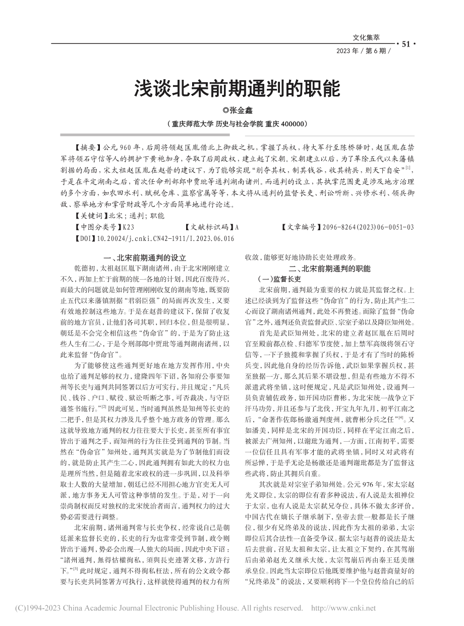 浅谈北宋前期通判的职能_张金鑫.pdf_第1页