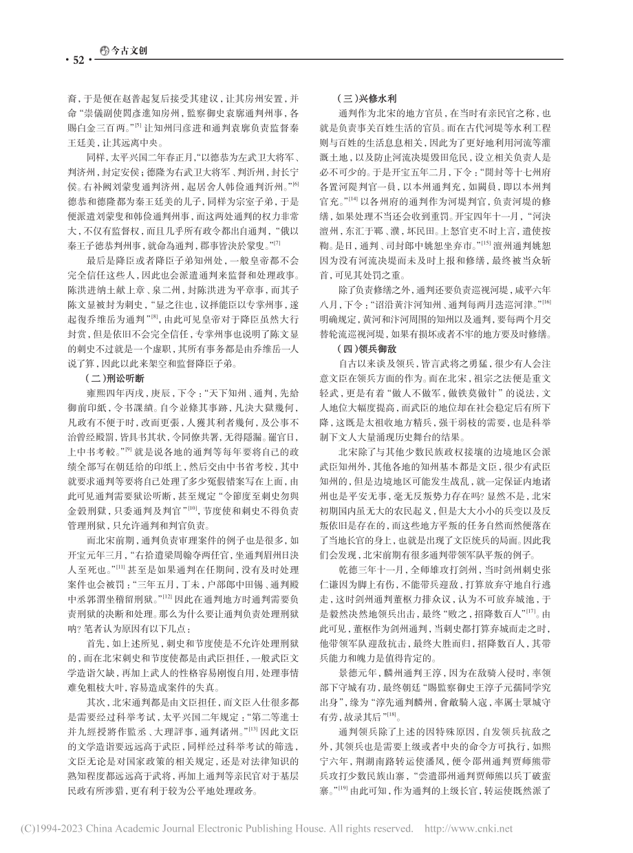 浅谈北宋前期通判的职能_张金鑫.pdf_第2页