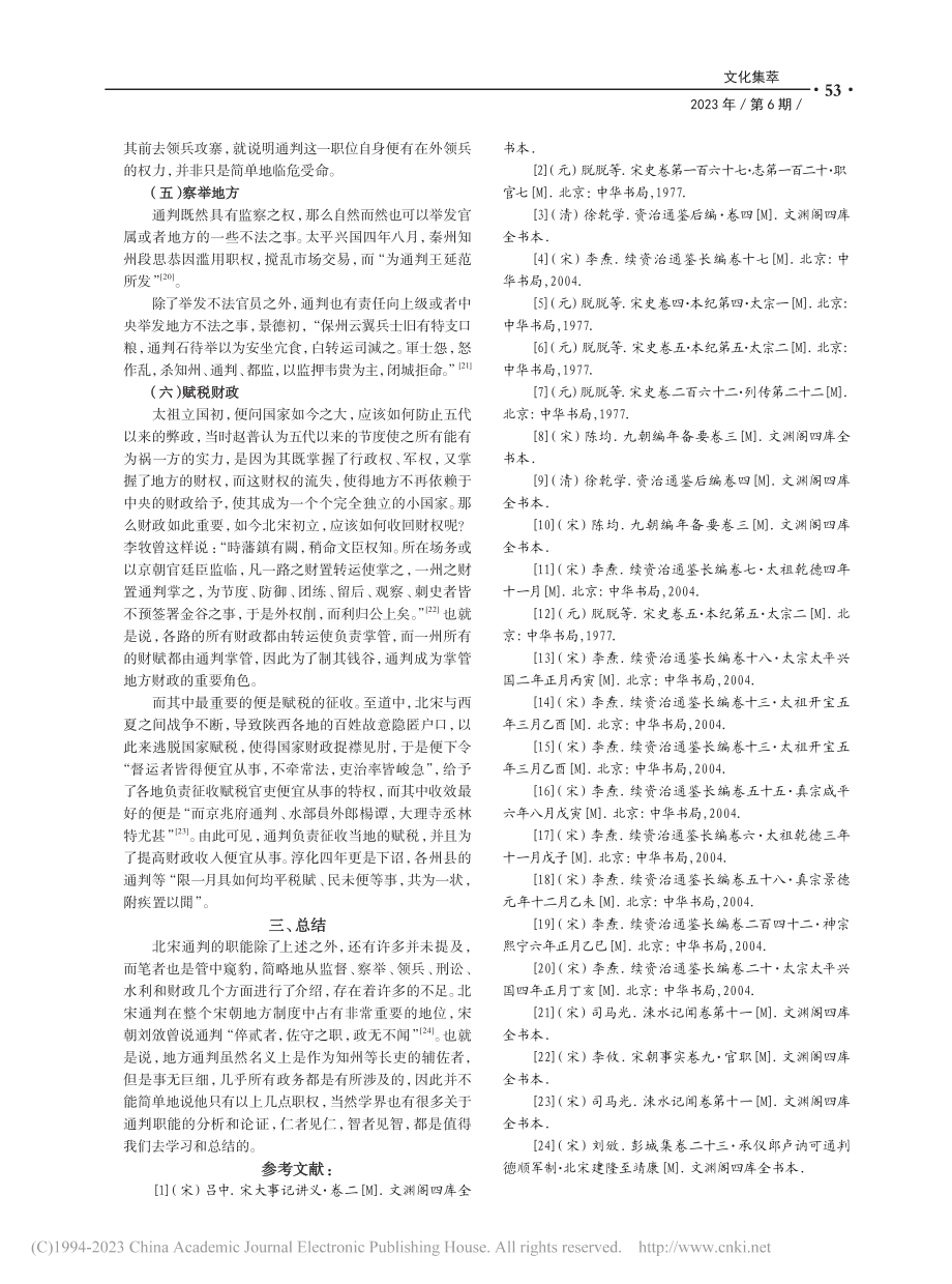 浅谈北宋前期通判的职能_张金鑫.pdf_第3页