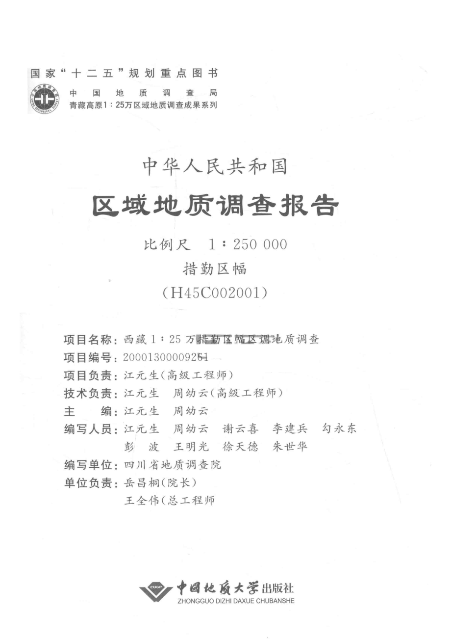 中华人民共和国区域地质调查报告措勤区幅（H45C002001）比例尺1：250000_江元生周幼云主编.pdf_第2页