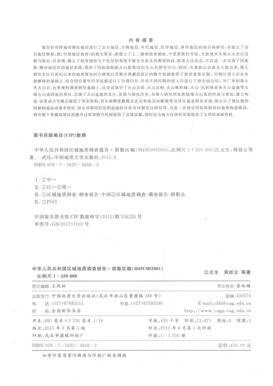 中华人民共和国区域地质调查报告措勤区幅（H45C002001）比例尺1：250000_江元生周幼云主编.pdf_第3页