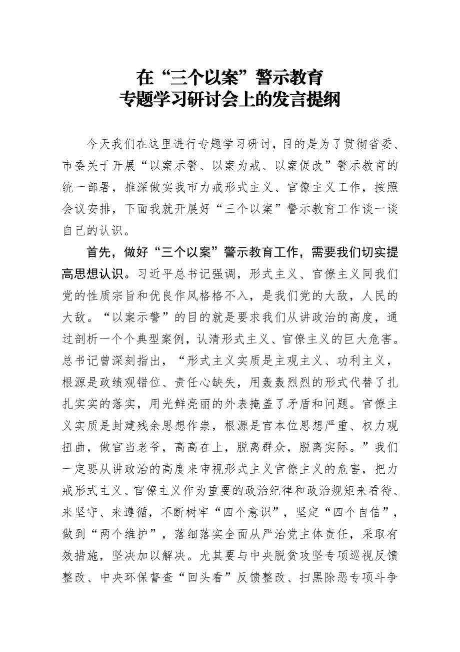 716、在三个以案警示教育专题学习研讨会上的发言提纲.docx_第1页