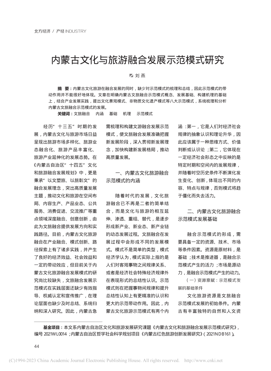 内蒙古文化与旅游融合发展示范模式研究_刘燕.pdf_第1页