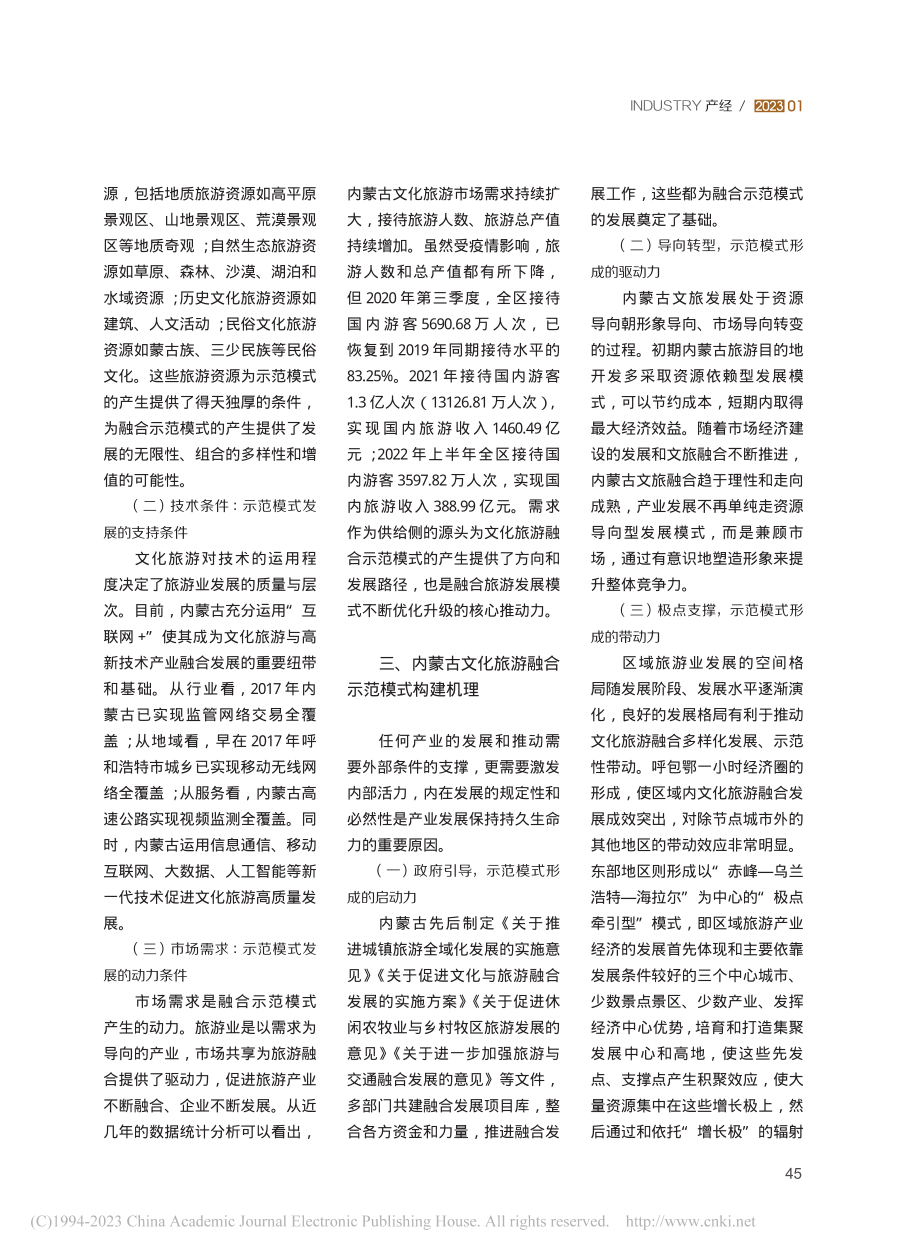 内蒙古文化与旅游融合发展示范模式研究_刘燕.pdf_第2页