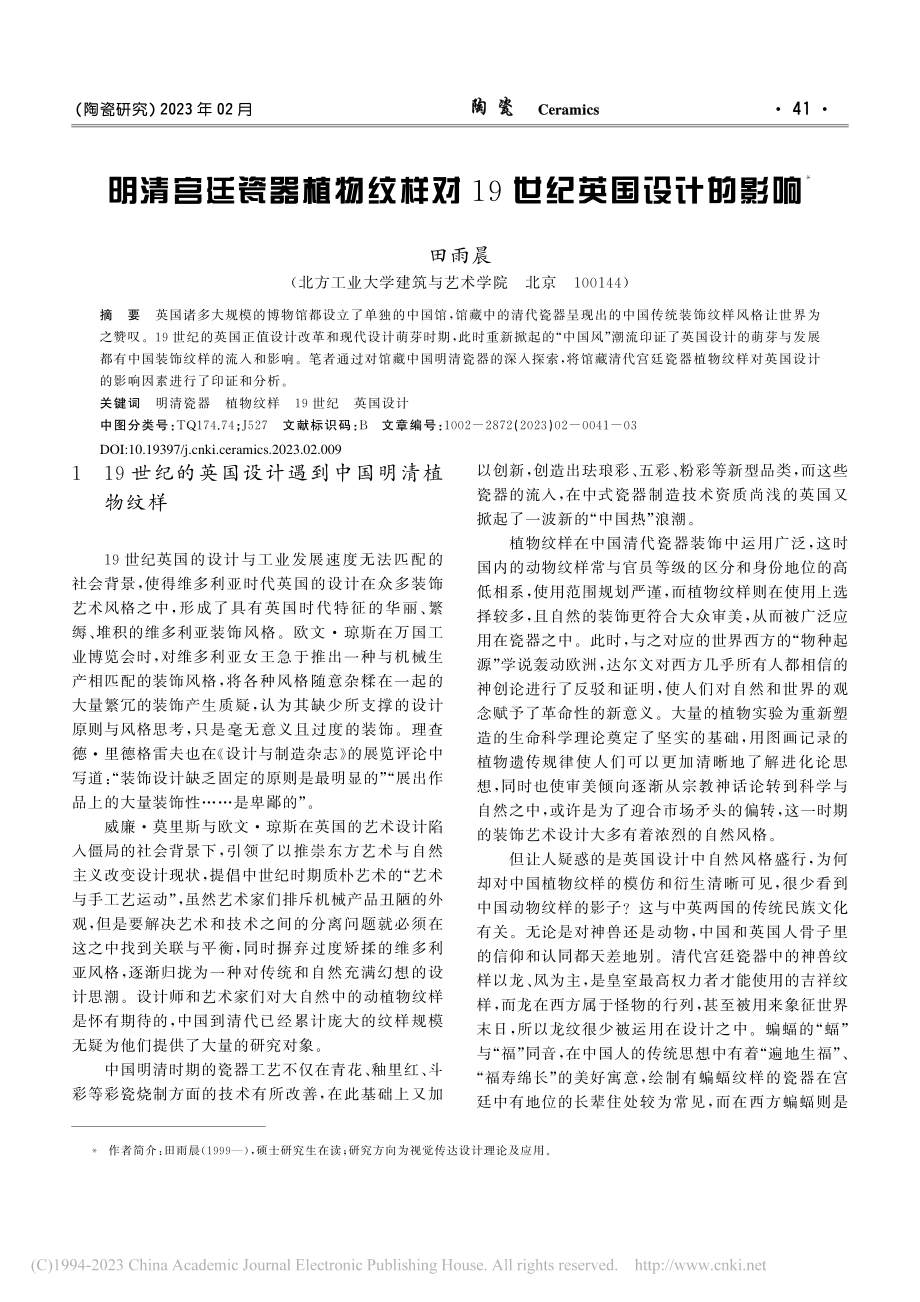 明清宫廷瓷器植物纹样对19世纪英国设计的影响_田雨晨.pdf_第1页