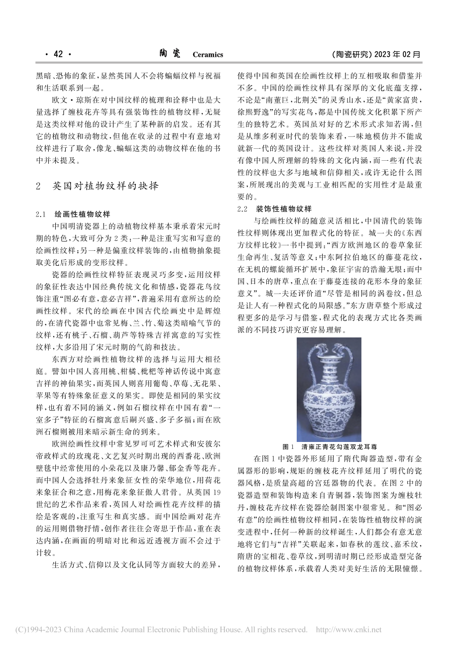 明清宫廷瓷器植物纹样对19世纪英国设计的影响_田雨晨.pdf_第2页