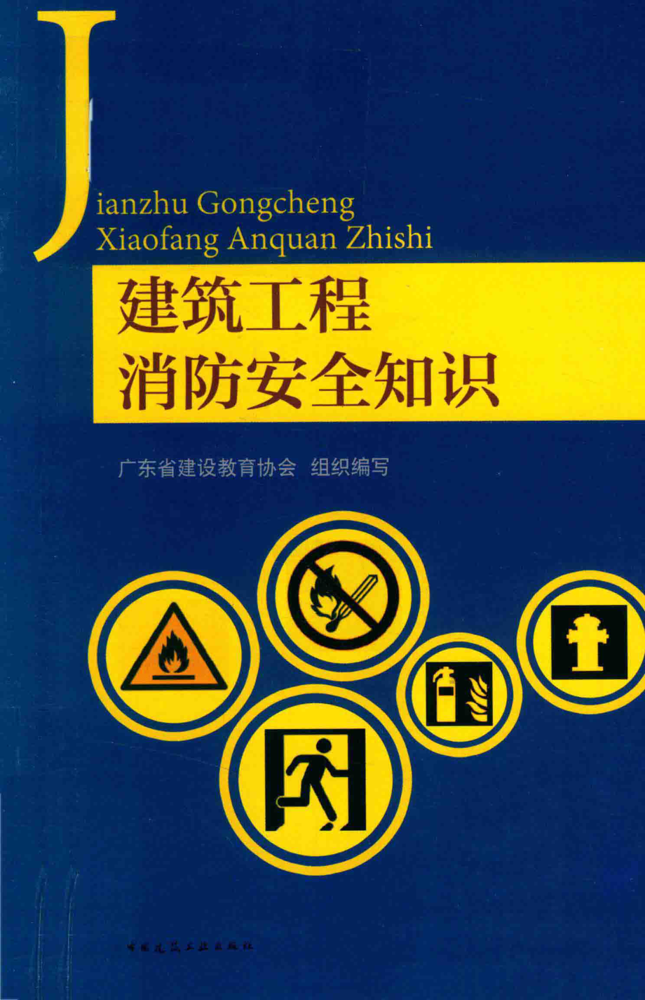 建筑工程消防安全知识_本书编委会.pdf_第1页