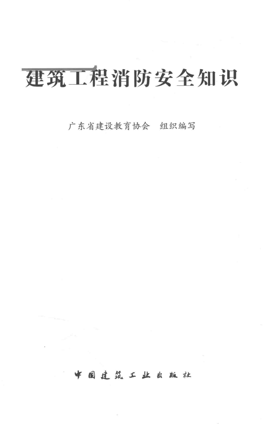 建筑工程消防安全知识_本书编委会.pdf_第2页