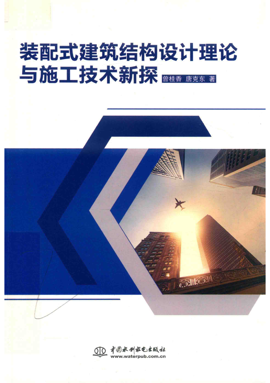 装配式建筑结构设计理论与施工技术新探_曾桂香唐克东著.pdf_第1页