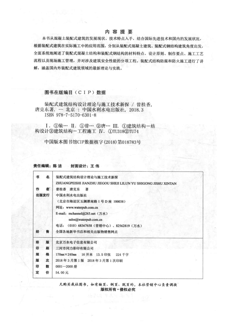 装配式建筑结构设计理论与施工技术新探_曾桂香唐克东著.pdf_第3页