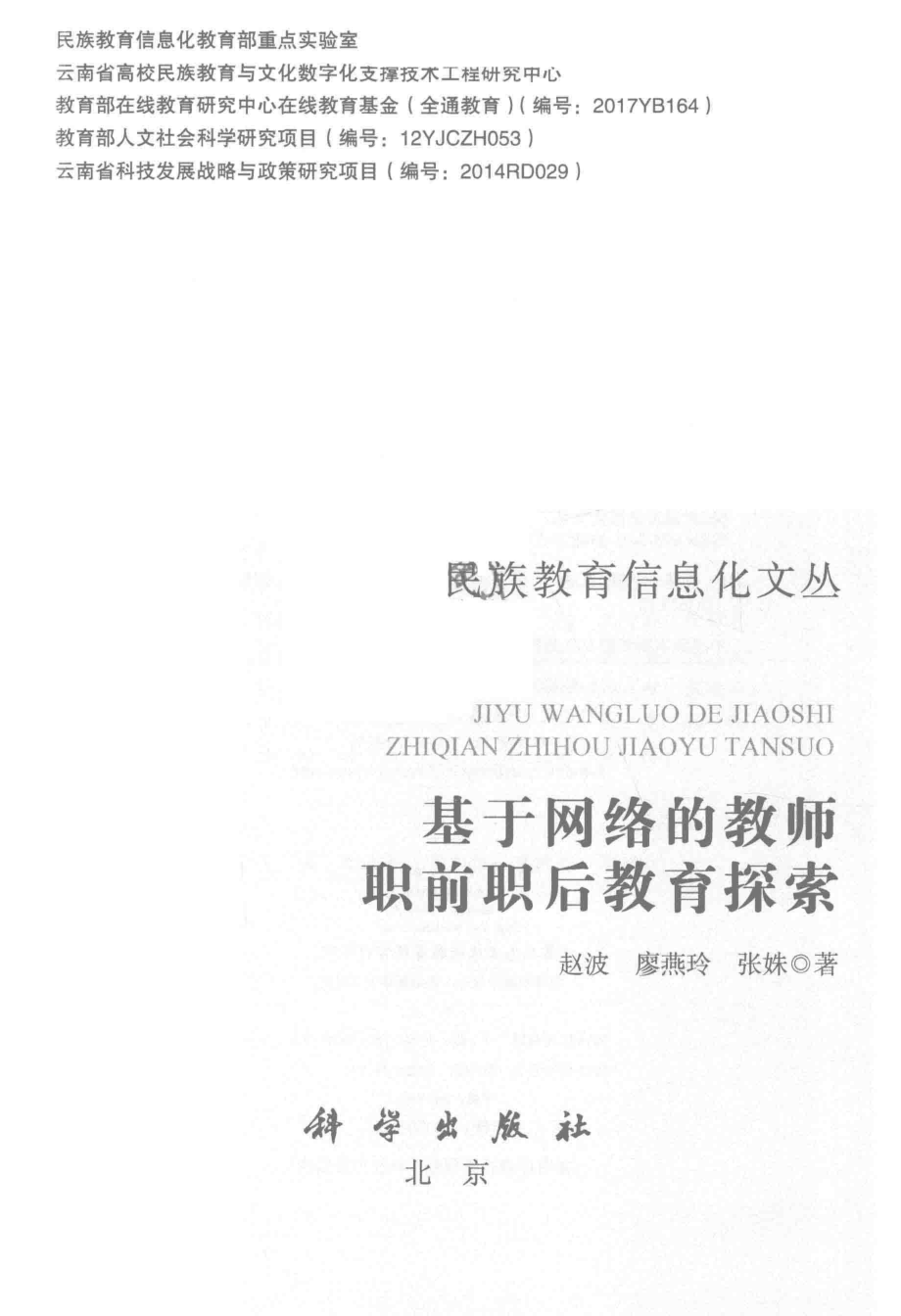 基于网络的教师职前职后教育探索_赵波廖燕玲张姝著.pdf_第2页